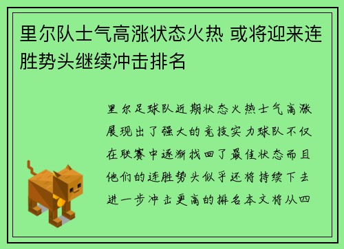 里尔队士气高涨状态火热 或将迎来连胜势头继续冲击排名