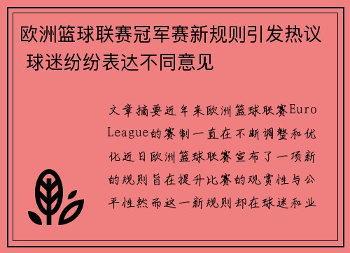 欧洲篮球联赛冠军赛新规则引发热议 球迷纷纷表达不同意见