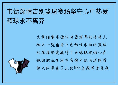 韦德深情告别篮球赛场坚守心中热爱篮球永不离弃