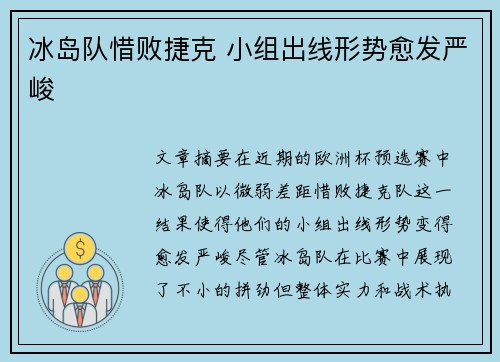冰岛队惜败捷克 小组出线形势愈发严峻