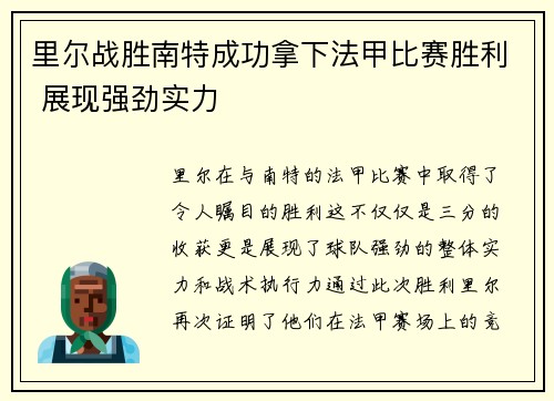 里尔战胜南特成功拿下法甲比赛胜利 展现强劲实力