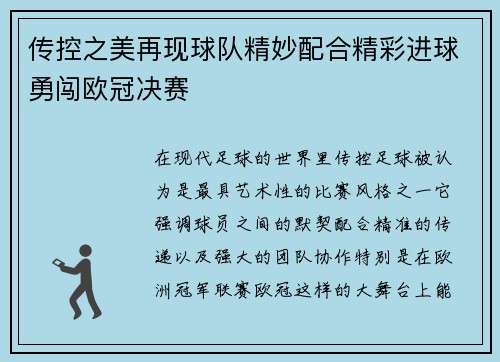 传控之美再现球队精妙配合精彩进球勇闯欧冠决赛