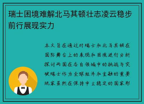 瑞士困境难解北马其顿壮志凌云稳步前行展现实力