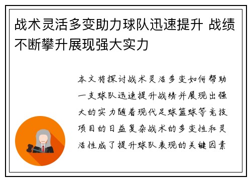 战术灵活多变助力球队迅速提升 战绩不断攀升展现强大实力