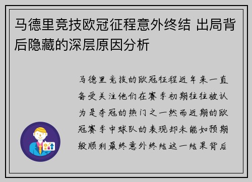 马德里竞技欧冠征程意外终结 出局背后隐藏的深层原因分析