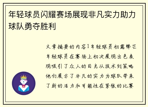 年轻球员闪耀赛场展现非凡实力助力球队勇夺胜利