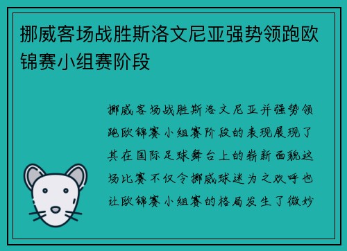 挪威客场战胜斯洛文尼亚强势领跑欧锦赛小组赛阶段