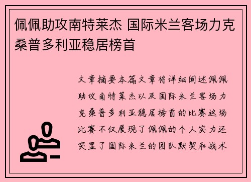 佩佩助攻南特莱杰 国际米兰客场力克桑普多利亚稳居榜首