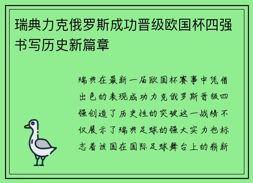 瑞典力克俄罗斯成功晋级欧国杯四强书写历史新篇章