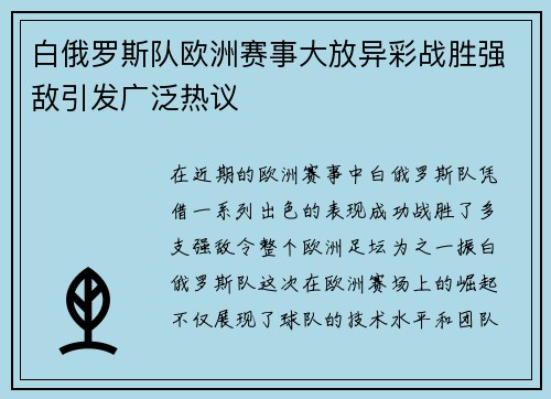 白俄罗斯队欧洲赛事大放异彩战胜强敌引发广泛热议