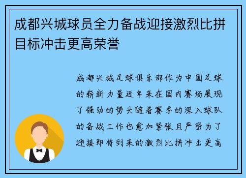 成都兴城球员全力备战迎接激烈比拼目标冲击更高荣誉