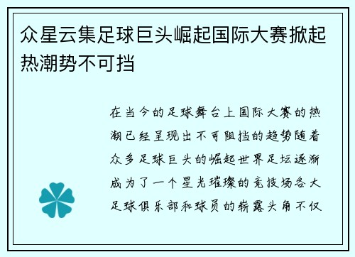 众星云集足球巨头崛起国际大赛掀起热潮势不可挡