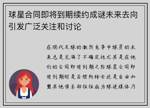 球星合同即将到期续约成谜未来去向引发广泛关注和讨论