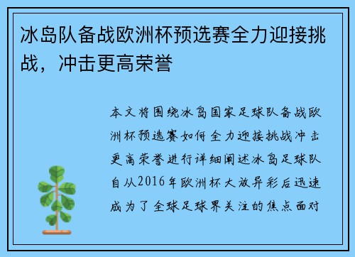 冰岛队备战欧洲杯预选赛全力迎接挑战，冲击更高荣誉