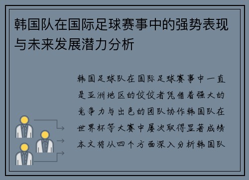 韩国队在国际足球赛事中的强势表现与未来发展潜力分析