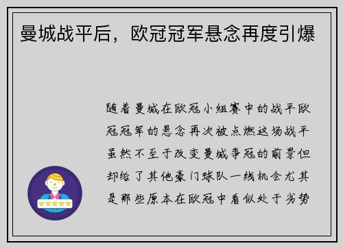 曼城战平后，欧冠冠军悬念再度引爆