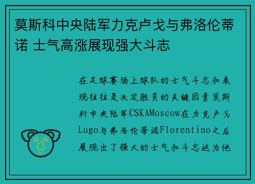 莫斯科中央陆军力克卢戈与弗洛伦蒂诺 士气高涨展现强大斗志