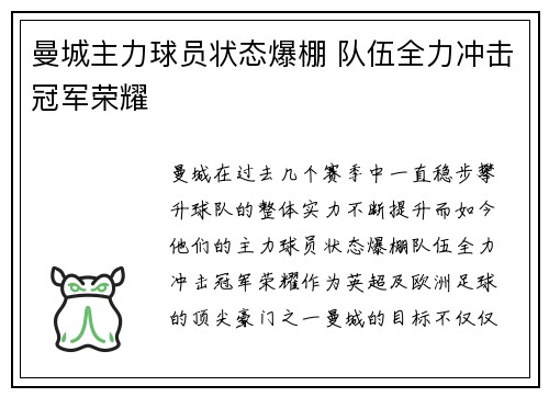 曼城主力球员状态爆棚 队伍全力冲击冠军荣耀