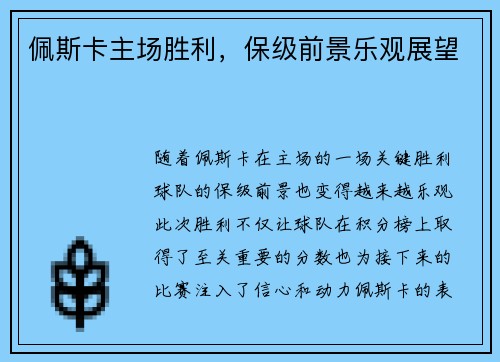 佩斯卡主场胜利，保级前景乐观展望