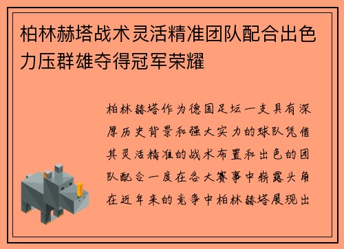 柏林赫塔战术灵活精准团队配合出色力压群雄夺得冠军荣耀