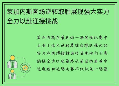 莱加内斯客场逆转取胜展现强大实力全力以赴迎接挑战