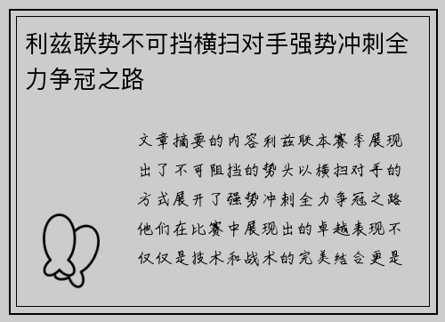 利兹联势不可挡横扫对手强势冲刺全力争冠之路