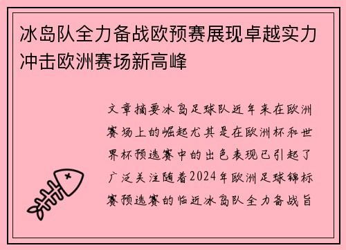 冰岛队全力备战欧预赛展现卓越实力冲击欧洲赛场新高峰