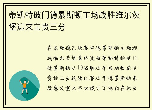蒂凯特破门德累斯顿主场战胜维尔茨堡迎来宝贵三分