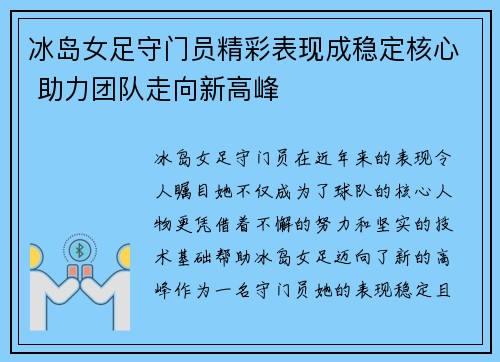 冰岛女足守门员精彩表现成稳定核心 助力团队走向新高峰