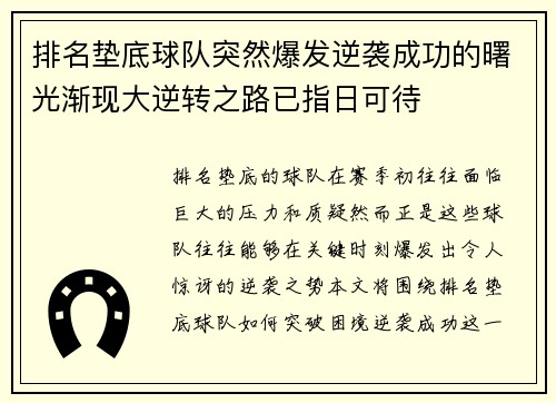 排名垫底球队突然爆发逆袭成功的曙光渐现大逆转之路已指日可待