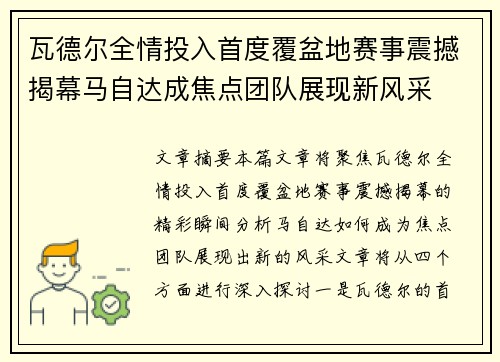 瓦德尔全情投入首度覆盆地赛事震撼揭幕马自达成焦点团队展现新风采