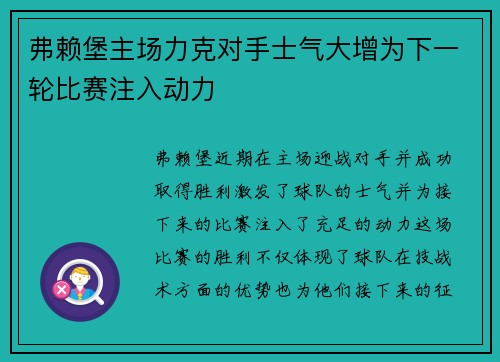 弗赖堡主场力克对手士气大增为下一轮比赛注入动力