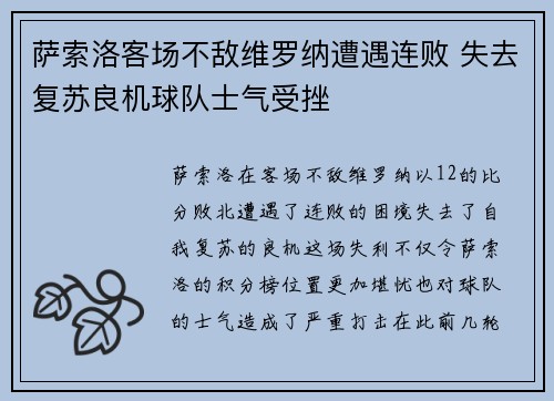 萨索洛客场不敌维罗纳遭遇连败 失去复苏良机球队士气受挫