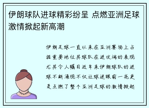 伊朗球队进球精彩纷呈 点燃亚洲足球激情掀起新高潮