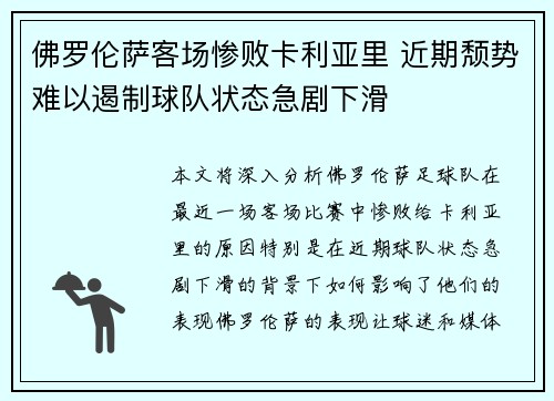 佛罗伦萨客场惨败卡利亚里 近期颓势难以遏制球队状态急剧下滑