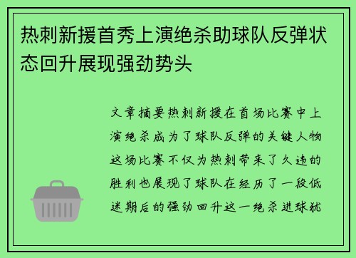 热刺新援首秀上演绝杀助球队反弹状态回升展现强劲势头