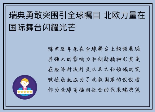 瑞典勇敢突围引全球瞩目 北欧力量在国际舞台闪耀光芒