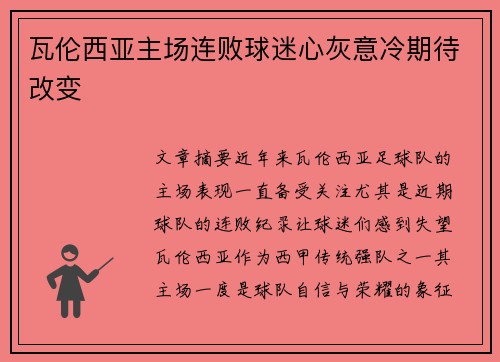瓦伦西亚主场连败球迷心灰意冷期待改变