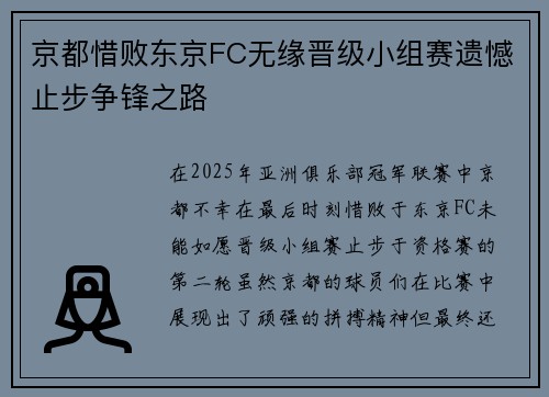 京都惜败东京FC无缘晋级小组赛遗憾止步争锋之路