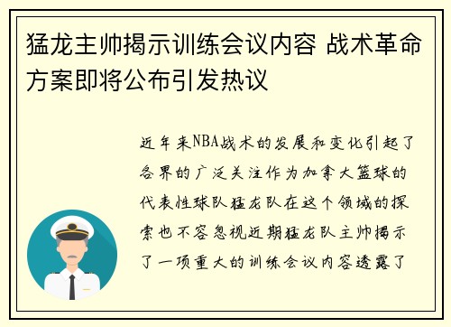 猛龙主帅揭示训练会议内容 战术革命方案即将公布引发热议
