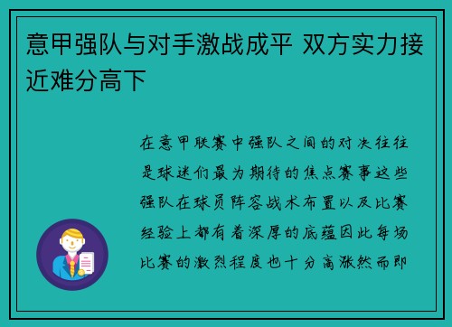 意甲强队与对手激战成平 双方实力接近难分高下